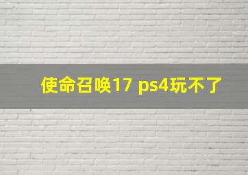 使命召唤17 ps4玩不了